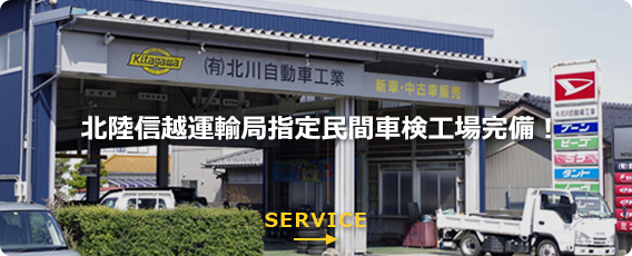 北陸信越運輸局指定民間車検工場完備!