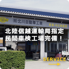北陸信越運輸局指定民間車検工場完備!