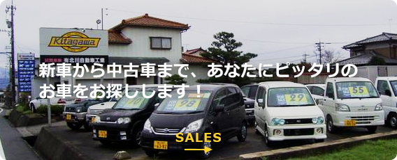 新車から中古車まで、あなたにピッタリのお車をお探しします!