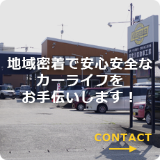 地域密着で安心安全なカーライフをお手伝いします!